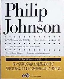 フィリップ・ジョンソン著作集| 建築の本、古本買取 建築専門古書店