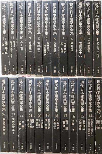 現代日本建築家全集 全24巻揃 三一書房| 建築の本、古本買取 建築専門 