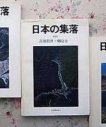 日本の集落/住宅建築別冊