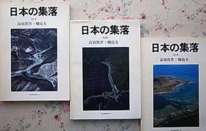 日本の集落/住宅建築別冊