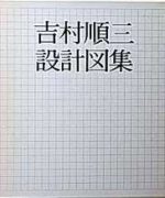 吉村順三設計図集