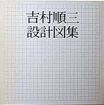 吉村順三設計図集 新建築社 1979年| 建築の本、古本買取 建築専門古 