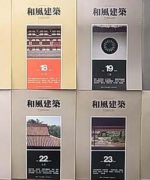 和風建築　建築資料研究社