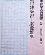 日本建築古典叢書5 近世建築書　