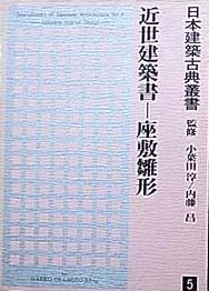 日本建築古典叢書5 近世建築書　