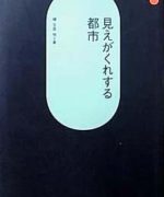 見えがくれする都市