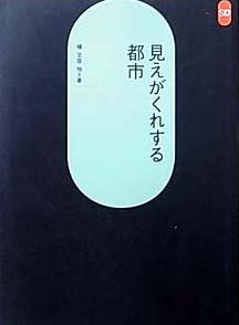 見えがくれする都市