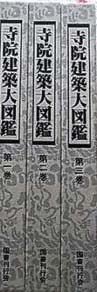 寺院建築大図鑑