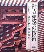 社寺建築の技術