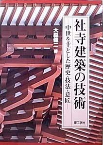 社寺建築の技術