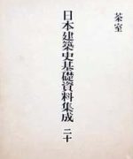 日本建築史基礎資料集成 第20巻