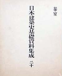 日本建築史基礎資料集成 第20巻